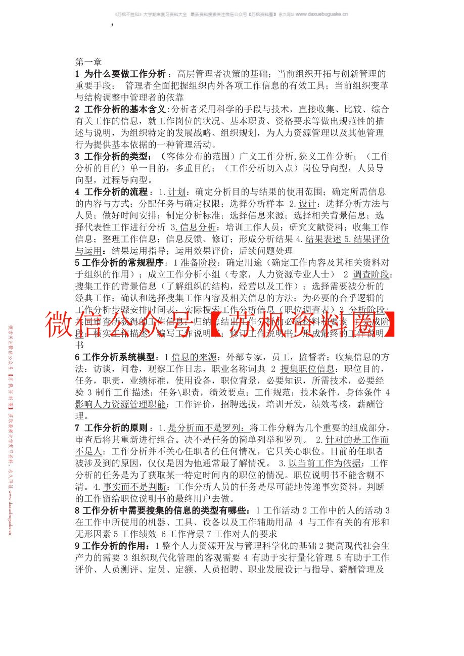 工作研究与分析